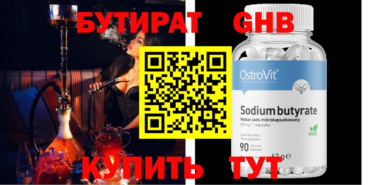БУТИРАТ  БУТИРАТ бутандиол  Вход с VPN  Лысьва 