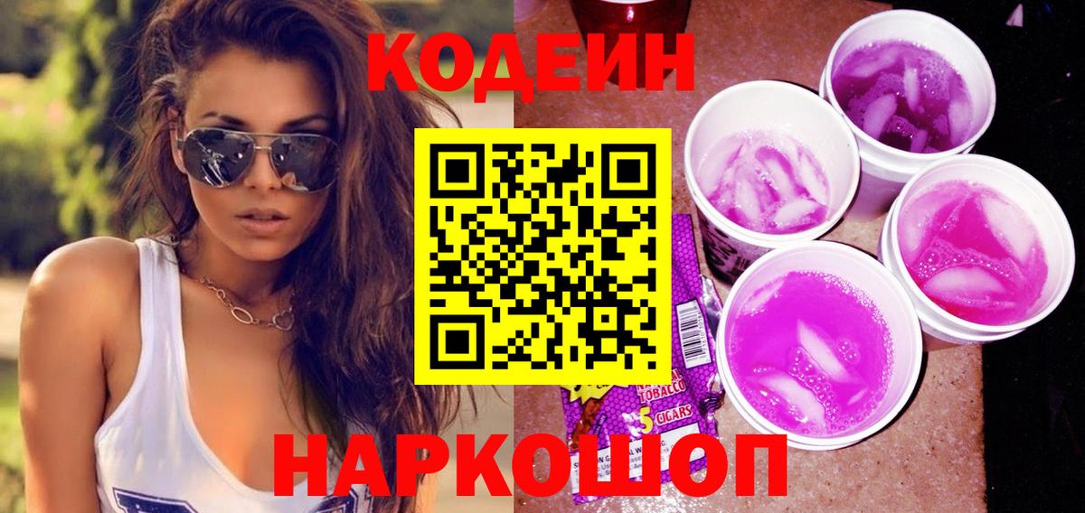 Кодеин Purple Drank  Вход с VPN  Лысьва  Кодеин напиток Lean (лин) 